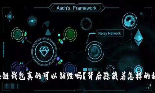区块链钱包真的可以销毁吗？背后隐藏着怎样的秘密？