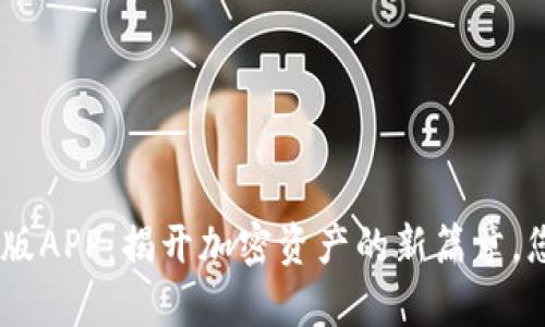 Tokenim官方版APP：揭开加密资产的新篇章，您准备好了吗？