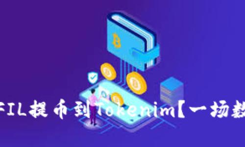 如何将火币平台的FIL提币到Tokenim？一场数字资产转移的冒险