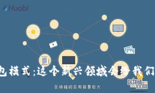 兔子区块链钱包模式：这个新兴领域会给我们带来什么惊喜？