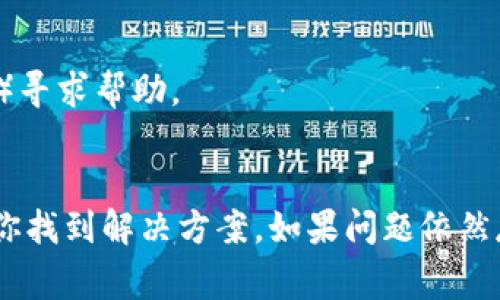 看起来你提到的问题与区块链或加密货币相关的“tokenim”项目有关，可能是在创建或打包某种代币时遇到了技术问题。虽然我无法直接解决技术问题，但可以给你一些常见的建议和可能的排查步骤，帮助你解决“正在打包”的问题：

### 常见故障排查步骤

1. 检查网络连接
确保你的网络连接稳定。区块链操作通常依赖于网络，如果连接不稳定，可能会导致交易打包的延时。

2. 等待一段时间
有时候，区块链网络可能会因为交易量大而出现拥堵。这种情况下，可以稍等片刻，看看是否能够成功打包。

3. 检查交易费用
确认你设置的交易费用合理。如果交易费过低，可能会导致矿工不愿意处理你的交易，进而造成长时间的打包状态。

4. 重新发送交易
如果交易长时间没有变化，可以尝试手动取消并重新发送交易。在某些钱包中，可以找到取消交易的选项。

5. 查看区块链浏览器
使用区块链浏览器（如Etherscan或区块链特定的浏览器）查看你的交易状态。这样可以直接看到交易是否被确认或存在其他问题。

6. 联系支持或社区
如果你依然无法解决问题，可以考虑联系项目的客服支持团队，或在相关社区（如Reddit或Telegram）寻求帮助。

### 总结
处理区块链项目时遇到的“正在打包”状态可能需要耐心和一些故障排查技巧。希望这些步骤能帮助你找到解决方案。如果问题依然存在，建议寻求专业的技术支持。