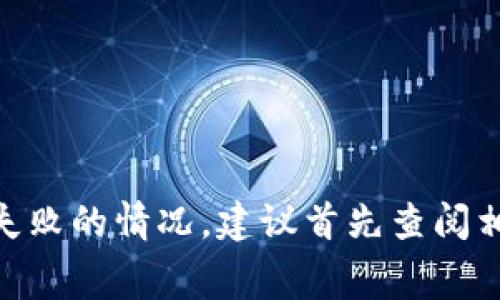 Tokenim钱包在转账过程中，如果出现转账失败的情况，通常不会扣除ETH。但这也取决于具体的转账操作和条件。

在以太坊及ERC-20代币的转账中，用户需要支付一定的“燃料费”（Gas Fee），这笔费用是以ETH计费的。当您尝试进行转账时，系统会根据当前网络的繁忙程度和您设置的Gas价格，从您的钱包中划出对应的ETH作为手续费。如果转账失败，实际上已经支付的Gas Fee是不会退回的，因此在这种情况下，您的ETH会被扣除，即便转账的代币没有成功发送。

以下是一些可能导致转账失败的原因及其对ETH收费的影响：

1. **Gas限制不足**：如果您为转账设置的Gas Limit不足以完成交易，那么交易可能会失败。尽管如此，相关的Gas Fee还是会被扣除。

2. **网络拥堵**：在网络交易量较高的时段，您的交易可能需要更高的Gas Price，若您设定的费用过低，交易也可能会失败，但Gas Fee仍会扣除。但这笔费用可能会因为交易未被打包而被退回。

3. **合约问题**：如果您尝试转账的代币合约存在问题（例如，合约未能成功执行），同样会导致交易失败，造成Gas Fee的扣除。

4. **账户余额不足**：如果您的钱包余额不足以支付Gas Fee，转账也会失败，但在此情况下通常不会扣除ETH，但要确保您账户内至少有足够的ETH来进行交易。

对于使用Tokenim钱包的用户，建议在转账之前确保有足够的ETH用于支付燃料费，并合理设置Gas Limit和Gas Price，以减少转账失败的可能性。如果遇到转账失败的情况，建议首先查阅相关的交易记录，了解失败的原因，以便进行必要的调整和再次尝试。