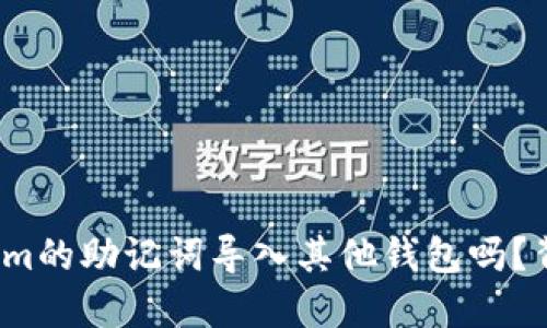 你知道如何将Tokenim的助记词导入其他钱包吗？背后隐藏着哪些秘密？