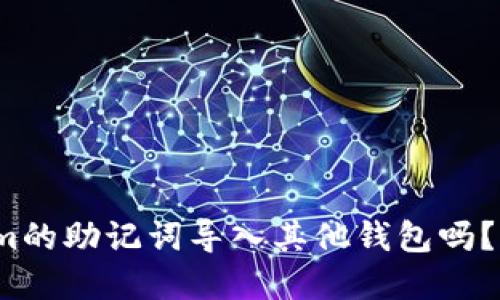 你知道如何将Tokenim的助记词导入其他钱包吗？背后隐藏着哪些秘密？