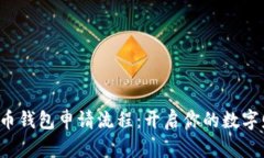 揭秘比特币钱包申请流程