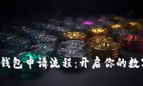 揭秘比特币钱包申请流程：开启你的数字财富之旅！