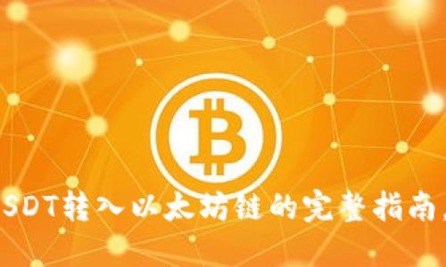 从狐狸钱包将USDT转入以太坊链的完整指南，你准备好了吗？