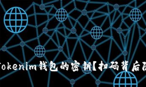 如何安全获取Tokenim钱包的密钥？扫码背后隐藏的秘密解析