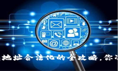 以太坊钱包地址合法化的全攻略，你准备好了吗？