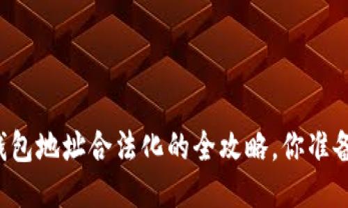 以太坊钱包地址合法化的全攻略，你准备好了吗？