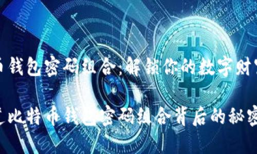 比特币钱包密码组合：解锁你的数字财富之钥

你知道比特币钱包密码组合背后的秘密吗？