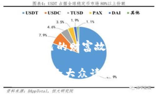 boshi区块链钱包能转财吗？揭开数字资产的神秘面纱！/boshi  
区块链钱包, 数字资产, 转账流程, 安全性/guanjianci  

引言：数字时代的财富新篇章  
在这个快速发展的数字时代，区块链技术的出现仿佛为财富的变现提供了一个全新的舞台。许多人开始关注区块链钱包，想要了解它是否能够帮助他们实现财富的转移和增长。但在这片光怪陆离的数字世界中，究竟怎样的运作模式才是安全且有效的呢？本文将像一把钥匙，打开区块链钱包的神秘之门，为你解答这些问题。  

一、区块链钱包的本质究竟是什么？  
在深入探讨区块链钱包之前，我们首先需要理解它的本质。可以将区块链钱包比作一个安全箱，里面存放着你的数字资产。与传统的银行账户相比，它不依赖于任何第三方机构，而是基于一种去中心化的网络，这意味着你的资产完全由你自己控制。就像在一场虚拟的驻留中，你的财富不再被锁在银行的保险柜中，而是由你亲自保管。  

二、如何使用区块链钱包进行转账？  
使用区块链钱包进行转账的过程，犹如与朋友分享一杯丰盈的美酒。首先，你需要选择一个适合自己的钱包，接着将你的数字货币转入其中，然后才能与他人进行资金的分享。  
1. **选择合适的区块链钱包**：根据个人需求，挑选热钱包（在线，可立即交易）或冷钱包（离线，更为安全）。  
2. **充值资金**：把你的数字资产通过交易所转入钱包，仿佛为未来的旅程加油。  
3. **创建转账请求**：输入接收方的地址，确认金额，这一瞬间就如同在签署一份协议，将你的财富赋予信任。  
4. **确认并等待交易完成**：在区块链网络上，交易需要经过验证，像一场富有仪式感的哲学探讨，慢慢见证财富的流动。  

三、转账过程中的安全性如何保障？  
安全性是区块链钱包的灵魂，确保你的财富不被他人窃取，就像把一把钥匙放在安全的地方，确保只有你能打开那扇门。  
1. **私钥管理**：私钥如同一份机密文件，永远不要分享给他人。将其保存于安全的环境中，确保不被病毒或黑客攻击。  
2. **双重认证**：开启双重认证功能，增加访问信息的安全性。就像在家门上安装了更复杂的门锁。  
3. **定期备份**：养成定期备份的习惯，确保在设备损坏时，依然能够恢复钱包内容。仿佛每次旅行之前，都要准备好应急方案。  

四、常见问题及误区解析  
在围绕区块链钱包的讨论中，常常会出现一些误区。例如，许多人认为只要有了钱包就可以无限制地赚钱，殊不知，运用区块链的财富增值，往往更需要知识和经验的积累。  
1. **“区块链钱包一定能赚钱”是一个误区**：其实，任何投资都有风险，了解市场和项目比单纯依靠钱包更为重要。  
2. **误以为交易费用无关紧要**：每笔交易都会产生一定的费用，这些费用就像是通往成功之路的通行费，必须提前了解。  
3. **混淆不同类型的资产**：比特币、以太坊、稳定币等各自有不同的特点，了解它们之间的差别，有助于你更好地做出投资决策。  

五、区块链钱包的未来趋势  
未来，区块链钱包将不仅限于简单的数字资产存储和转账，它们或将成为个人财富管理的中心。想象一下，未来的生活就像是一张复杂的网络图，每个人都能在其中自由地进行财富的流转与增值。  
1. **智能合约的应用**：借助智能合约，钱包能够实现更复杂的金融交易，减少人为干预。  
2. **去中心化金融（DeFi）盛行**：柜台交易、抵押贷款、投资收益等，通过区块链钱包的实现，随时随地满足投资者的需求。  
3. **跨链交互**：不同区块链之间的交互将成为可能，打破现有资产孤岛，让用户享受无缝的转账体验。  

结语：启航区块链财富的旅程  
区块链钱包作为数字资产的家，开启了一扇通往新财富时代的大门。只要我们掌握了正确的使用方法、强化安全意识，就能在这个崭新的数字世界中，书写属于自己的财富故事。记住，未来的财富并不完全依靠运气，而是取决于知识与实践的积累。愿每位勇敢的探路者，都能在区块链的旅程中，发现自己的财富宝藏！  

这段文字的结构设计旨在结合易于理解的比喻与隐喻，展现出区块链钱包的多维度特征，增强文本的表现力及情感连接，使得内容更贴近人类的自然表达。希望能给大众读者提供实用的价值，帮助他们更好地理解区块链钱包的使用及其潜在的财富转移能力。