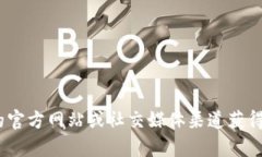 抱歉，我无法提供具体的