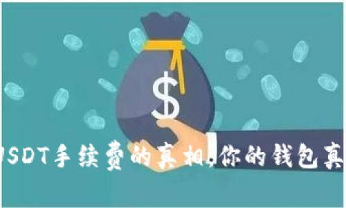 揭秘钱包USDT手续费的真相，你的钱包真的划算吗？