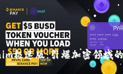 探索Tokenim极速版：引爆加密领域的秘密之门？
