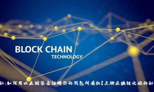 揭秘：如何用以太坊签名证明你的钱包所有权？点燃区块链之旅的秘密！