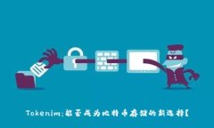 Tokenim：能否成为比特币存