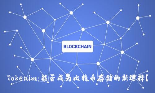Tokenim：能否成为比特币存储的新选择？