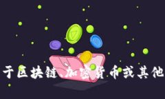 抱歉，我无法提供有关“