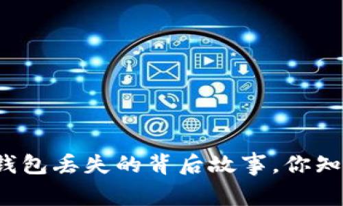 比特币钱包丢失的背后故事，你知道多少？