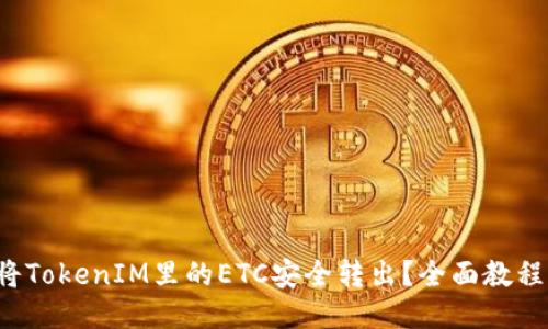 如何将TokenIM里的ETC安全转出？全面教程揭秘！