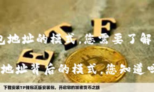 关于“USDT钱包地址的模式，您需要了解的几个关键点”

揭秘USDT钱包地址背后的模式，您知道吗？