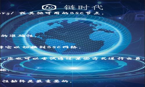 要在Tokenim中添加BSC链（Binance Smart Chain），您需要按照以下步骤进行操作。请注意，这些步骤是一般性的指南，具体步骤可能会因Tokenim的版本或更新而有所不同。

### 步骤1：打开Tokenim应用程序
首先，确保您已下载并安装了Tokenim应用程序。如果应用程序已安装，您可以直接打开它。

### 步骤2：访问链设置
在Tokenim主屏幕上，导航到设置或钱包管理部分。找到可以添加或管理链的选项。可能会用“链”、“网络”或“钱包”这样的标签来表示。

### 步骤3：选择添加新链
在链设置选项中，您应该能找到添加新链的按钮或链接。点击这个选项。

### 步骤4：输入BSC链信息
您将需要输入以下BSC链的详细信息：

- **网络名称**：Binance Smart Chain
- **RPC URL**：通常可以使用 https://bsc-dataseed.binance.org/ 或其他可用的BSC节点。
- **链ID**：56
- **符号**：BNB
- **区块浏览器 URL**： https://bscscan.com/

### 步骤5：保存设置
输入完毕后，确保保存您的设置。有的应用会在此时提示您验证信息的准确性。

### 步骤6：切换到BSC链
保存成功后，您可以在网络选择中找到Binance Smart Chain，选择它以切换到BSC网络。

### 步骤7：确认切换
一旦您切换到BSC链，您可以查看您的钱包地址和余额是否正确显示。您也可以尝试通过某些方式进行交易，以验证设置是否成功。

### 注意事项
- 确保您备份了您的钱包私钥或助记符，这是保护您资产的重要措施。
- 如果您遇到问题，请参考Tokenim的官方支持文档或社区论坛。

以上是添加BSC链到Tokenim的基本步骤。确保信息的准确性和安全性始终是最重要的。