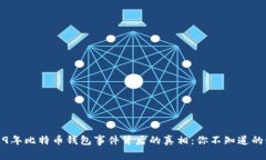 2019年比特币钱包事件背后