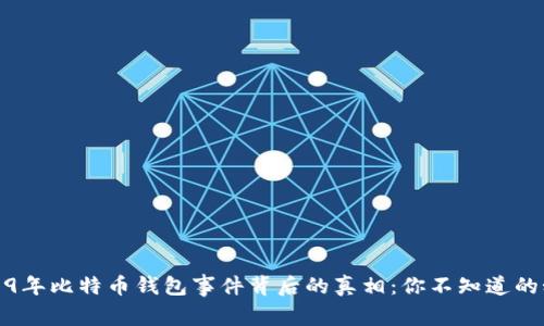 2019年比特币钱包事件背后的真相：你不知道的秘密