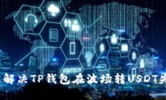 : 如何轻松解决TP钱包在波