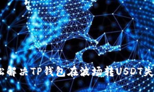 : 如何轻松解决TP钱包在波场转USDT失败的难题？