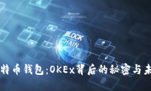 揭秘比特币钱包：OKEx背后的秘密与未来潜力