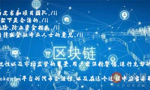 在讨论Tokenim中的代币合法性之前，我们需要了解几个关键方面，包括法律框架、代币的性质以及相关市场的监管情况。

一、代币的定义与分类
在加密货币和区块链的领域中，“代币”可以指多种类型的数字资产。一般来说，代币可分为以下几类：

ul
    listrong实用型代币（Utility Tokens）/strong：用于特定平台内购买服务或产品。/li
    listrong证券型代币（Security Tokens）/strong：代表某种资产的所有权，通常受到金融监管的管控。/li
    listrong稳定币（Stablecoins）/strong：与法定货币或者其他资产挂钩，旨在减少价格波动。/li
/ul

二、Tokenim平台概况
Tokenim是一个加密货币交易平台，为用户提供了多种代币的交易和管理功能。了解它的结构和功能，能帮助我们更好地分析其代币的合法性。

三、法律框架
代币的合法性通常取决于所在国家或地区的法律法规。以中国、美国和欧洲为例，它们对加密货币和代币的监管政策各不相同：

ul
    listrong中国/strong：对ICO（首次代币发行）和交易所采取了严格的限制，禁止交易和发行。/li
    listrong美国/strong：SEC（证券交易委员会）对证券型代币进行严格监管，而实用型代币则需依照不同州法律进行判断。/li
    listrong欧洲/strong：不同国家在加密资产的监管上存在差异，各国正在逐步制定适合本国市场的规则。/li
/ul

四、Tokenim代币的合法性分析
判断Tokenim平台上代币的合法性，需考虑其代币类型、发行方式及其符合的法律法规：

ul
    listrong代币类型/strong：了解是实用型还是证券型代币将直接影响其合法性。/li
    listrong合规性/strong：Tokenim是否遵循当地法律规定，特别是在KYC（了解你的客户）和AML（反洗钱）方面的合规性。/li
    listrong用户安全/strong：确保平台采取有效的安全措施以保护用户资产，这也是合法运营的重要环节。/li
/ul

五、如何保障自身权益
在参与Tokenim或其他平台的代币投资时，用户应采取以下措施以保障自己的权益：

ul
    listrong深入研究/strong：在投资前，详细了解代币的白皮书和项目团队。/li
    listrong合法合规/strong：确保所投资的代币在法律框架下是合法的。/li
    listrong风险控制/strong：设定合理的投资额度，控制风险，防止资金损失。/li
    listrong咨询专业人士/strong：如果不确定，可以寻求法律或金融专业人士的意见。/li
/ul

六、总结
在Tokenim平台上的代币能否合法，关键在于它们的性质、合规性以及市场监管的背景。用户需保持警惕，进行充分的调查和研究，才能更安全地参与这一充满机会和风险的市场。

通过这一分析，希望能帮助广大加密货币投资者更好地理解Tokenim平台的代币合法性，以及在这个过程中应当采取的措施，保护个人投资安全。