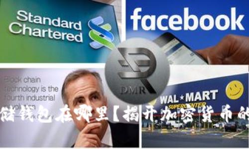 比特币存储钱包在哪里？揭开加密货币的神秘面纱