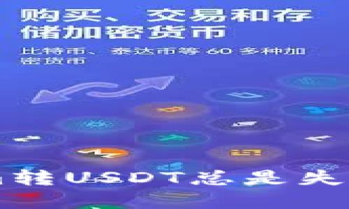 为什么你的Tokenim转USDT总是失败？揭秘背后的原因！
