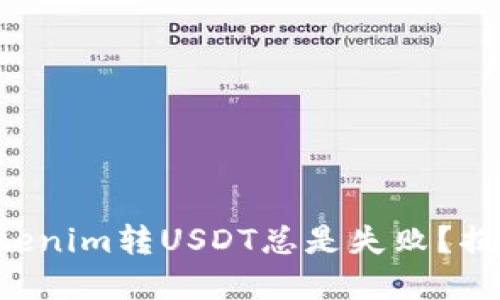 为什么你的Tokenim转USDT总是失败？揭秘背后的原因！