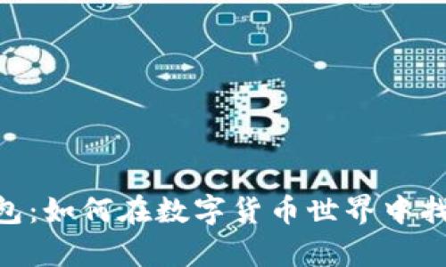 USDT与以太坊钱包：如何在数字货币世界中找到你的财富之钥？