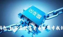 USDT与以太坊钱包：如何在