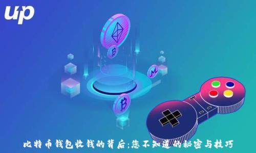   
比特币钱包收钱的背后：您不知道的秘密与技巧
