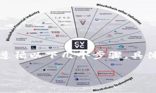 要删除 Tokenim（通常指加密货币或区块链相关的代币），您需要遵循以下几个步骤。具体步骤可能会因您使用的平台或钱包而有所不同，但大致流程如下：

### 如何删除Tokenim？步骤详解与小贴士