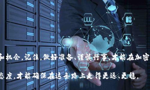 biao ti如何将币从Tokenim钱包安全转走？/biao ti

Tokenim, 钱包转账, 加密货币, 安全转账/guanjianci

引言：数字钱包的使用与安全
在如今这个数字化快速发展的时代，加密货币已经逐渐成为人们投资和交易的重要工具。正如每个人都有自己的一张银行卡，Tokenim钱包成为了许多人管理虚拟资产的桥梁。然而，如何安全地将币从Tokenim钱包中转走是每个用户都需要掌握的技能。本文将为您详细解析转账的步骤及注意事项，帮助您像驾驭一艘船在浩瀚的数字海洋中安全航行。

第一步：了解Tokenim钱包
如同熟悉一本手册，在转账前了解Tokenim钱包的基本结构和功能至关重要。Tokenim作为一种数字钱包，不仅可以存储多种加密货币，还具有全面的交易功能。用户可以通过Tokenim进行加密资产的买卖、存储及转账，这使得它在加密货币世界中受到了广泛的欢迎。

第二步：确保钱包安全性
在数字资产的世界中，安全是重中之重。可以将其比作你将财富存放在一个金库中，而金库的安全措施直接关系到你财富的安全。
ul
  li首先，确保你的Tokenim钱包已开启双重身份验证（2FA），如同为你的金库加设了额外的锁。/li
  li其次，定期更换密码，并确保密码复杂且独特，避免使用简单的组合。/li
  li最后，不要在不安全的网络环境下完成交易，最好选择在私密的网络中进行，如同避免在公共场合数钱。/li
/ul

第三步：准备转账信息
任何一场交易都有其准备工作，而准备转账信息可被视为精心编排的一场演出。您需要做到：
ul
  li确认转账对象的地址正确无误。可将其比作为收信地址，如果地址错误，币就会漂泊在无尽的网络之海。/li
  li清晰转账金额，不要因一时的疏忽而造成不必要的损失。/li
  li了解转账所需手续费，不同币种的手续费各异，犹如不同大小的船只需要不同程度的燃料。/li
/ul

第四步：执行转账操作
在准备工作完成后，就可以着手进行转账操作。在Tokenim钱包中，转账的过程可以划分为几个简单的步骤：
ol
  li打开Tokenim钱包并登录，确保进入您的账户。/li
  li找到“发送”或“转账”功能，点击进入。/li
  li填写接收地址和转账金额，仔细核对每一处信息。/li
  li确认交易，可能需要输入安全密码或进行双重身份验证。/li
  li安全确认后点击“发送”，这时交易信息会送往区块链网络中进行处理。/li
/ol

第五步：确认交易状态
就像一封信发送后需要等待对方的回复，转账后您也需要密切关注交易状态。
ul
  li您可以在Tokenim钱包中查看交易历史，确认转账是否成功。/li
  li也可以通过区块链浏览器，输入您的交易ID进行追踪，确保每一步都在可视化的轨迹中。/li
/ul

第六步：处理常见问题
在转账过程中，很多用户常常会陷入一些常见的问题中如同过于紧张而忘记了下一步的动作。以下是一些解决方案：
ul
  li如果交易未能成功，第一时间检查接收地址及金额是否设置正确。/li
  li若出现网络延迟，可以稍等片刻再查看交易状态，网络拥堵时如同海上波涛汹涌，耐心是必要的。/li
  li若有任何疑问，及时联系Tokenim钱包的客服，谢绝自行尝试复杂的技术修复。/li
/ul

结语：安全与信任的平衡
掌握了如何从Tokenim钱包转账，您便可以自信地在数字货币的海洋中遨游。每一次转账都是一次新的冒险，正如生活中的每一个选择，都需要平衡安全和机会。记住，做好准备、谨慎行事，才能在加密货币的世界中找到属于您的一片蓝天。

通过上述步骤，您应该能顺利完成Tokenim钱包的转账操作，并在加密货币的道路上迈出坚定的步伐。无论你是新手还是经验丰富的投资者，保持学习的态度，才能确保在这条路上走得更远、更稳。