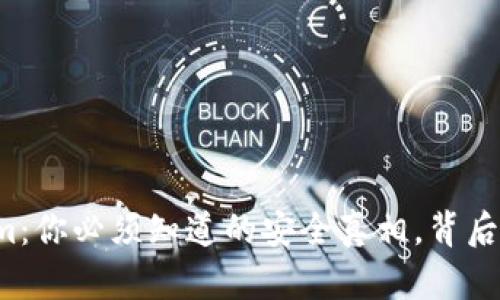 Tokenim：你必须知道的安全真相，背后的悬念！