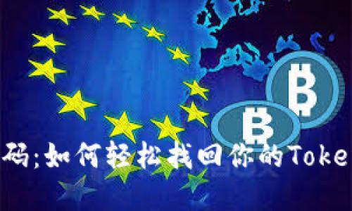 失落的密码：如何轻松找回你的Tokenim账户？