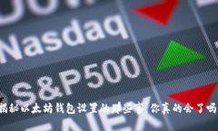 揭秘以太坊钱包设置的那