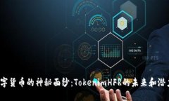 揭开数字货币的神秘面纱