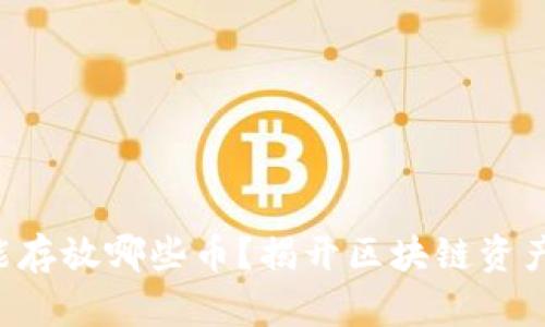 以太坊钱包能存放哪些币？揭开区块链资产的神秘面纱！