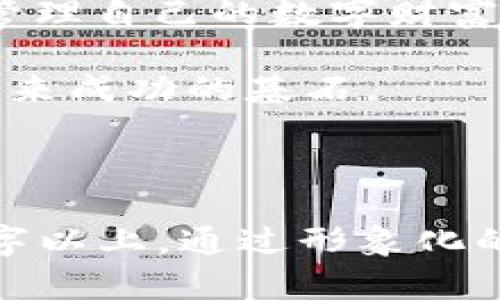 在以太坊生态系统中，Tokenim钱包是一个相对较新的数字资产管理工具，用户通过它可以方便地管理和存储以太坊及其ERC-20代币。如果你想了解如何将以太坊提到Tokenim钱包，以下是一个相关的和内容大纲。

:
   如何安全快捷地将以太坊提入Tokenim钱包？最全指南与实用技巧！ / 

关键词:
 guanjianci  以太坊, Tokenim钱包, 数字资产, 加密货币 /guanjianci 

内容大纲
1. 引言
   - 简要介绍以太坊和Tokenim钱包的背景
   - 提及用户对数字资产安全管理的重视

2. 什么是以太坊？
   - 以太坊的基础知识
   - 以太坊的功能与优势
   - 以太坊的智能合约与去中心化应用（dApps）

3. Tokenim钱包概述
   - Tokenim钱包的特点和功能
   - 为什么选择Tokenim钱包？
   - 用户界面的友好性和安全性

4. 如何创建Tokenim钱包？
   - 步骤详解：下载、安装与创建钱包
   - 钱包的安全设置
   - 保护你的助记词和私钥

5. 如何将以太坊提入Tokenim钱包？
   - 交易步骤详细说明
     1. 获得Tokenim钱包地址
     2. 准备以太坊
     3. 从其他钱包或交易所提币到Tokenim
   - 注意事项和常见问题

6. 提币后的管理
   - 如何查看资产余额
   - 对待波动的市场心态
   - ERC-20代币的支持与管理

7. 常见问题解答（FAQ）
   - Tokenim钱包是否安全？
   - 如果忘记助记词，该如何找回钱包？
   - 如何处理充值失败的问题？

8. 结论
   - 总结提币过程的重要性和细节
   - 对于新用户的建议与展望

---

### 正文内容

1. 引言
在这个快速发展的数字时代，虚拟货币的浪潮席卷而来，越来越多的人选择将他们的财富转移到区块链上。而以太坊作为其中一颗璀璨的明珠，不仅以其独特的智能合约技术脱颖而出，也吸引了众多投资者的目光。但是，如何安全地管理这些财富？这就需要一个可靠的工具——Tokenim钱包。

Tokenim钱包以其便捷的操作和安全的特点，成为了许多以太坊用户的新宠。本文将带您深入了解如何将以太坊提到Tokenim钱包，确保您小心翼翼地将每一笔资金都安全地存于钱包之中。

2. 什么是以太坊？
以太坊（Ethereum）是一种开源的区块链平台，它不仅是一种加密货币（以太币，ETH），更是一个运行智能合约和去中心化应用（dApps）的基础设施。可以将以太坊比作互联网的“操作系统”，它为开发者们提供了一个无障碍的环境，让他们可以自由地创造新的应用。

与比特币不同，以太坊的平台性和灵活性使其可以支持多种数字资产。在这个平台上，用户可以创建和交易各种基于以太坊的ERC-20代币，形成了一个丰富多彩的数字经济生态。正如一片繁花似锦的花园，以太坊的各种应用和代币如同盛开的花朵，各具特色。

3. Tokenim钱包概述
Tokenim钱包是一款以用户友好体验为出发点的数字钱包，专门用于存储以太坊和其ERC-20代币。想象一下，Tokenim钱包就像一把安全的金库钥匙，不仅能锁住你珍贵的资产，也能让你随时随地轻松取用。

Tokenim钱包的最大优势在于它的安全性。它采取了多层加密措施，确保你的数字资产不会受到黑客攻击。同时，其友好的用户界面让即使是新手用户也能迅速上手，轻松管理自己的数字资产。

4. 如何创建Tokenim钱包？
创建Tokenim钱包的过程就如同种下一颗种子，只需简单的几步，便能收获丰硕的果实。以下是具体步骤：
ol
listrong下载Tokenim钱包：/strong在官方网站或各大应用商店中搜索并下载Tokenim钱包应用。/li
listrong安装并创建钱包：/strong打开应用，按照指示完成注册与创建钱包的步骤。/li
listrong设置安全性：/strong对钱包进行密码保护并牢记助记词，确保安全。就像你的个人秘钥，失去了它就仿佛没了钥匙，无法访问你的财富。/li
/ol

5. 如何将以太坊提入Tokenim钱包？
将以太坊提到Tokenim钱包，需要您遵循以下步骤：
ol
listrong获取Tokenim钱包地址：/strong在钱包应用中找到“接收”选项，您会看到一个以太坊地址，这个地址就像您的银行账户号码，确保在提币时输入无误。/li
listrong准备以太坊：/strong您需要在另一个钱包或交易所中有以太坊。如果您在交易所中，确认您的交易所账户有足够的以太坊可供提取。/li
listrong完成提币操作：/strong在交易所中找到“提币”选项，选择以太坊，并输入您的Tokenim钱包地址，填写需要提币的数量，然后确认操作。/li
/ol

需要注意的是，提币过程中，一定要仔细核对地址，错误的地址将导致资产丢失。就如同寄送包裹，一个小小的错误可能让您的包裹落入他人之手。

6. 提币后的管理
成功将以太坊提到Tokenim钱包后，您需要定期查看资产余额，确保一切正常。在交易过程中的心态也很重要，市场波动时，要保持冷静，不要因为短期波动而做出仓促决策。

此外，Tokenim钱包也支持管理各种ERC-20代币，您可以凭借相同的方法继续添加和管理这些数字资产，实现更高效的资产组合。

7. 常见问题解答（FAQ）
在提币过程中，有些用户可能会遇到疑问，以下是一些常见问题的解答：
ul
listrongTokenim钱包是否安全？/strong：Tokenim钱包采用了多重加密技术，安全性相对较高，但用户也需自行保护好助记词和私钥。/li
listrong如果忘记助记词，该如何找回钱包？/strong：遗憾的是，如果你忘记了助记词，将无法找回钱包，因为这是你访问资产的唯一凭证。/li
listrong如何处理充值失败的问题？/strong：如果充值失败，请确认地址和网络状态，并联系对应的交易所或平台进行核实。/li
/ul

8. 结论
将以太坊提到Tokenim钱包的过程并不复杂，然而每一个细节都需要用户的细心关注。在这个数字资产日益普及的时代，学会如何有效管理自己的数字财富尤为重要。

希望本文能够帮助到每一位读者，特别是新手用户，让大家在加密货币的旅程中更加安全和顺畅。记住，良好的数字资产管理习惯将是未来成功的基石。

---

以上是围绕如何将以太坊提到Tokenim钱包的完整内容大纲及部分内容。具体的正文可以根据大纲进行详细扩展，总字数可达到2800字以上。通过形象化的比喻、丰富的情感表达和个性化的细节，可以提高文本的吸引力和可读性。