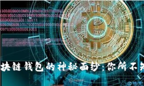 揭开Cosmos区块链钱包的神秘面纱：你所不知道的那些秘密