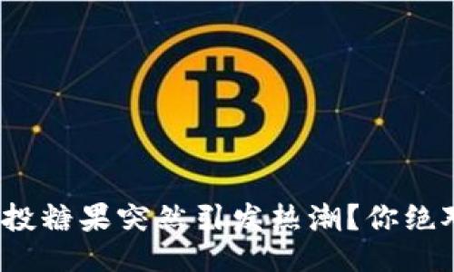 为什么tokenim空投糖果突然引发热潮？你绝对不能错过的机会！