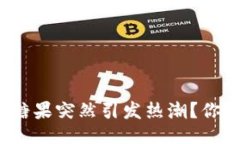 为什么tokenim空投糖果突然